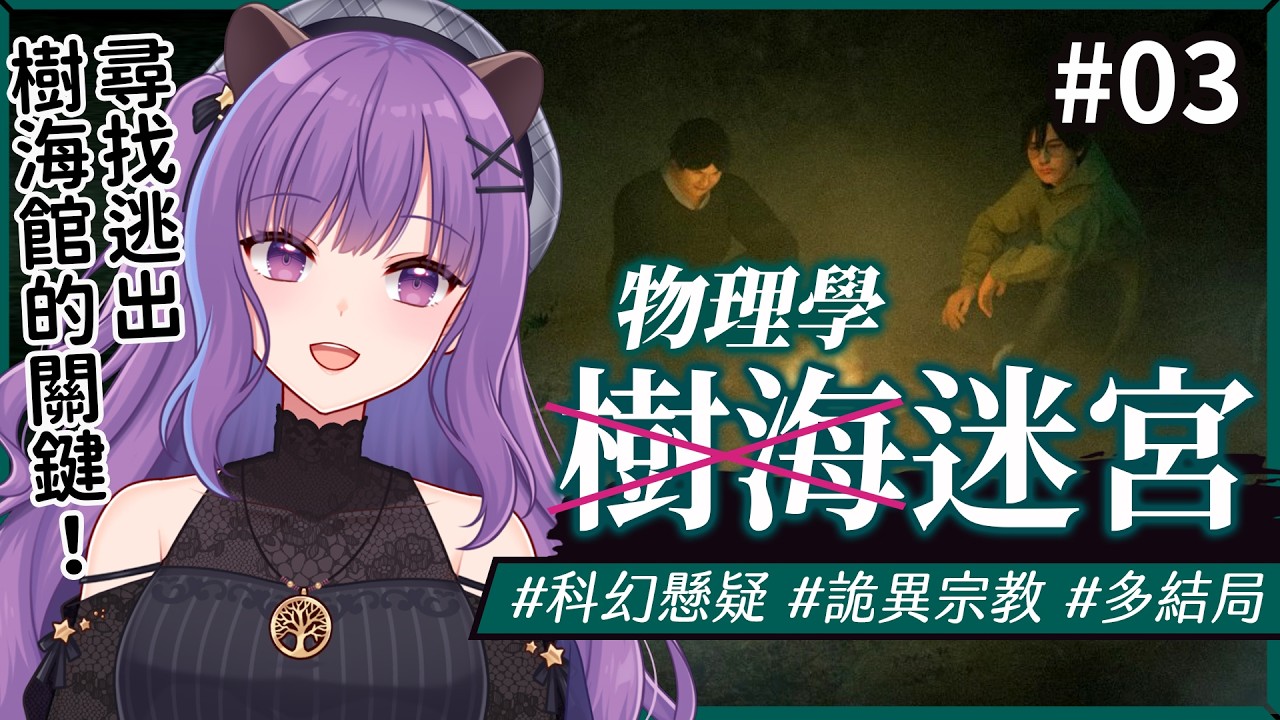 遊戲｜《樹海迷宮》尋找逃出去樹海館的關鍵！ #03 #初見歡迎｜🍮魔法布丁罐