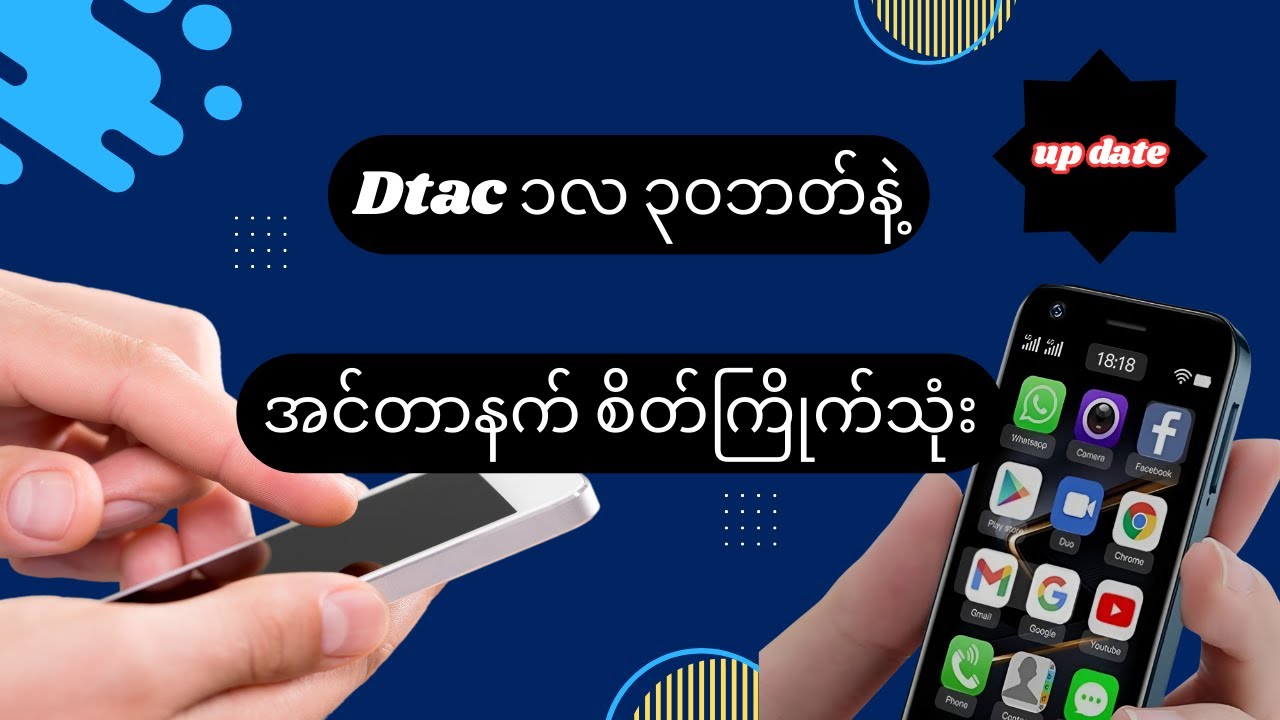 Dtac၁လ ၃၀ဘတ်နဲ့ အင်တာနက် စိတ်ကြိုက်သုံး စမတ်နည်း (up date) #dtac #internet