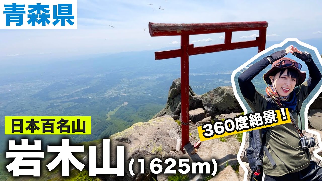 【青森県/日本百名山】津軽富士こと岩木山へ！絶景を拝みながらの青森県名物山ごはんが最高！【女子登山】