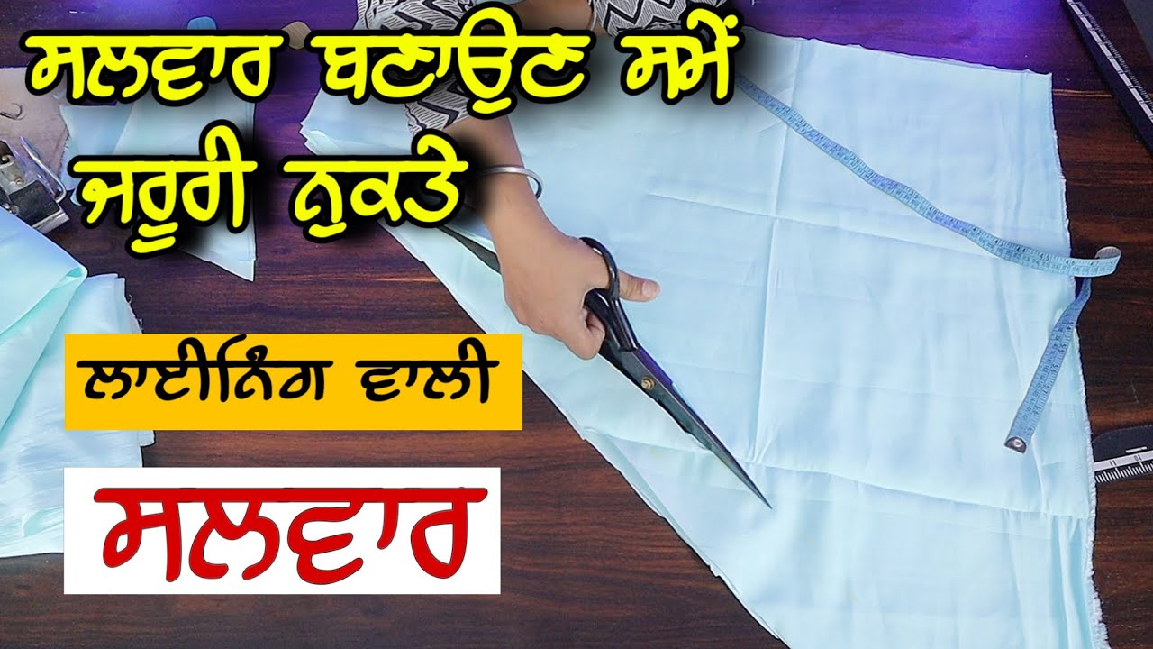 ਲਈਨਿੰਗ ਵਾਲੀ ਸਲਵਾਰ ਦੀ ਕਟਾਈ | How to Cutting Lining Wali Salwar step by step