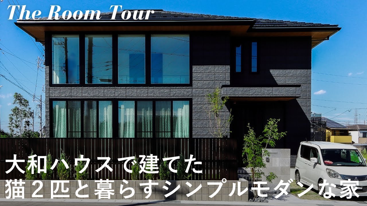 【ルームツアー】猫2匹と夫婦2人で暮らすモダンな注文住宅 / 大和ハウスのxexoΣで建てた大きな窓のある新築一戸建て