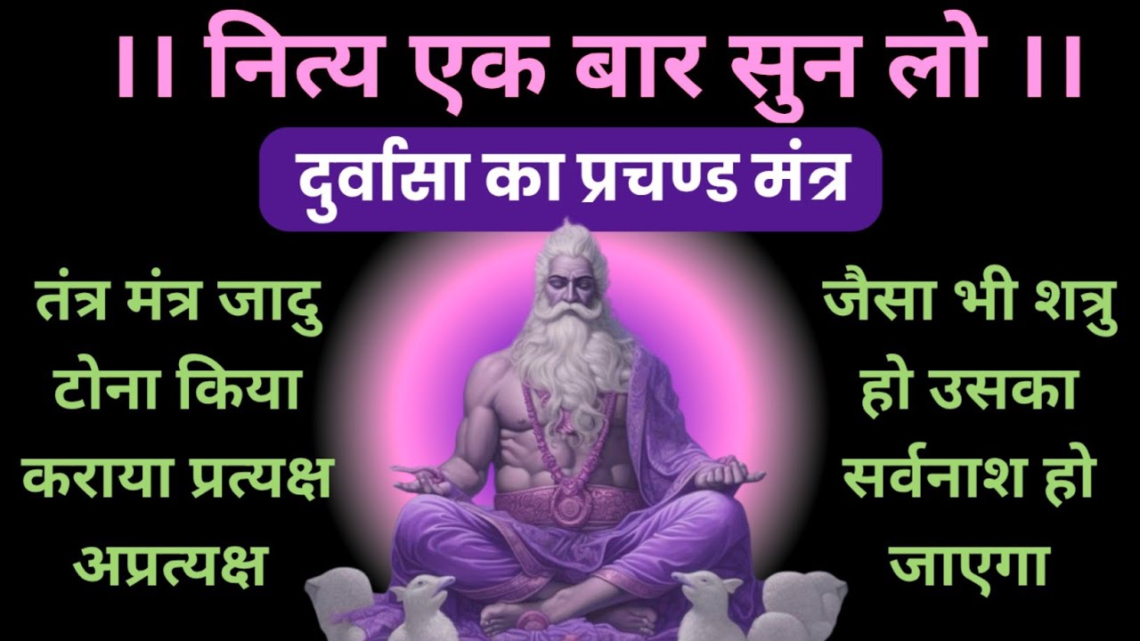 देवता भी कांपते है इस मंत्र से 🙏 ऋषि दुर्वासा का स्वंय सिद्ध मंत्र 🚩 shatru nashak mantra