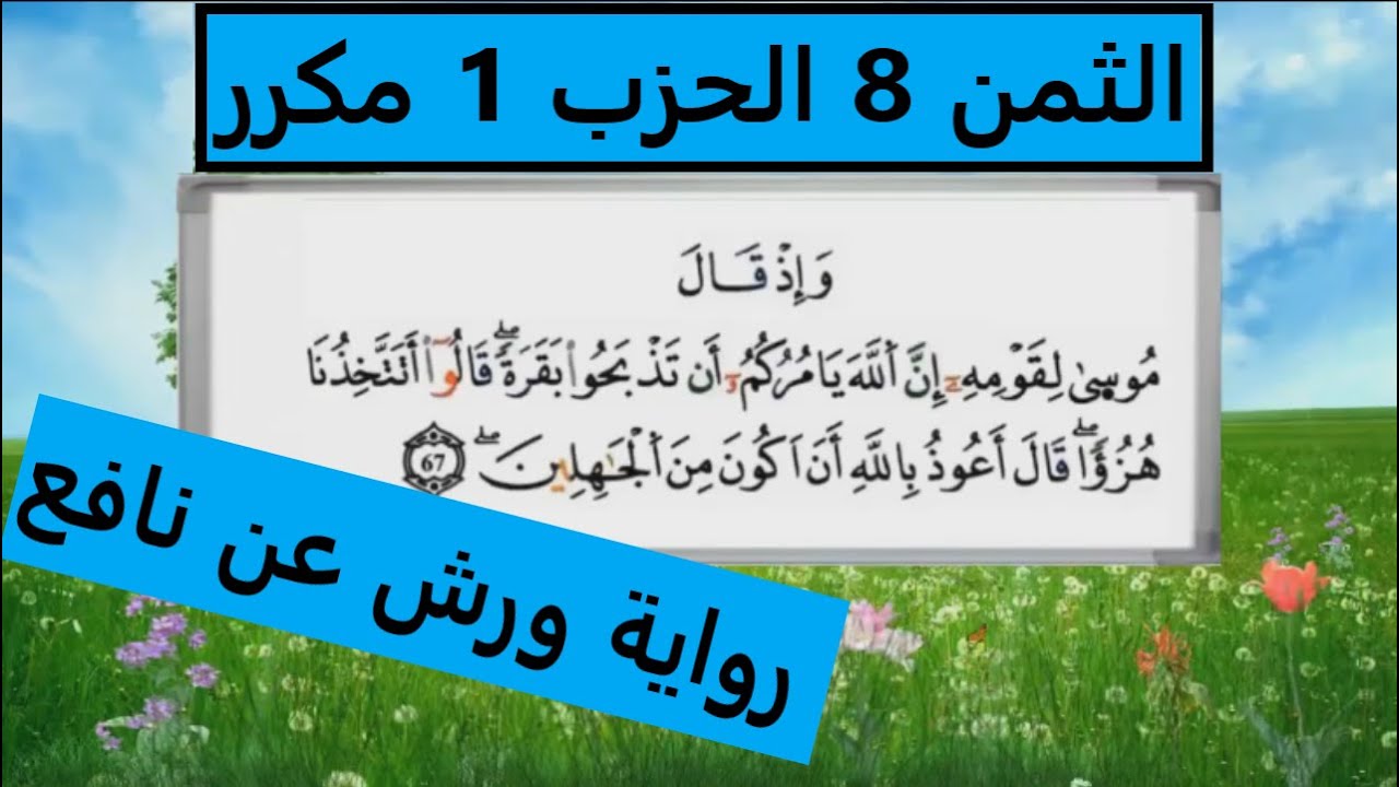 الثمن الثامن (8) من الحزب الأول برواية ورش مكرر لتثبيت الحفظ مصحف التجويد الملون