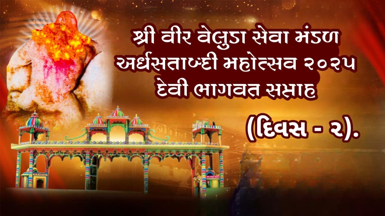 || શ્રી વીર વેલુડા સેવા મંડળ અર્ધસતાબ્દી મહોત્સવ ૨૦૨૫ || દેવી ભાગવત સપ્તાહ || (દિવસ - ૨) ||