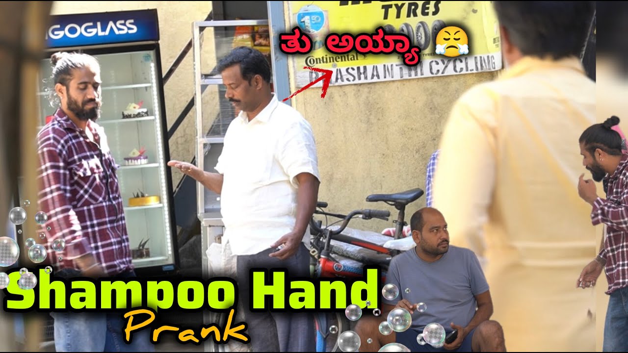 ಸಾಂಪು ಕೈ ಕೊಡುವ ತಮಾಷೆ😜😂/Shampoo Hand Shake Prank😜😂/ Kannada Prank / Nanu Tharle /