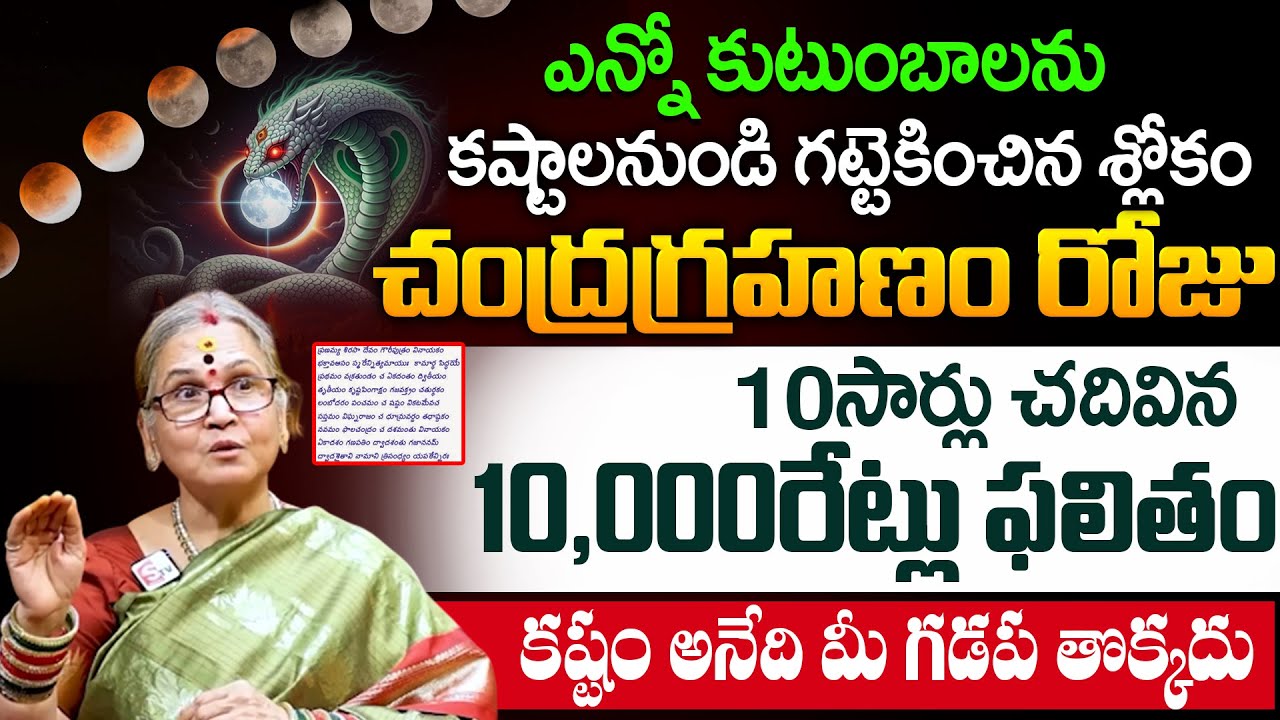చంద్రగ్రహణం రోజు ఈ శ్లోకం చదువుతే అన్ని శుభాలే | Aruna Peri 