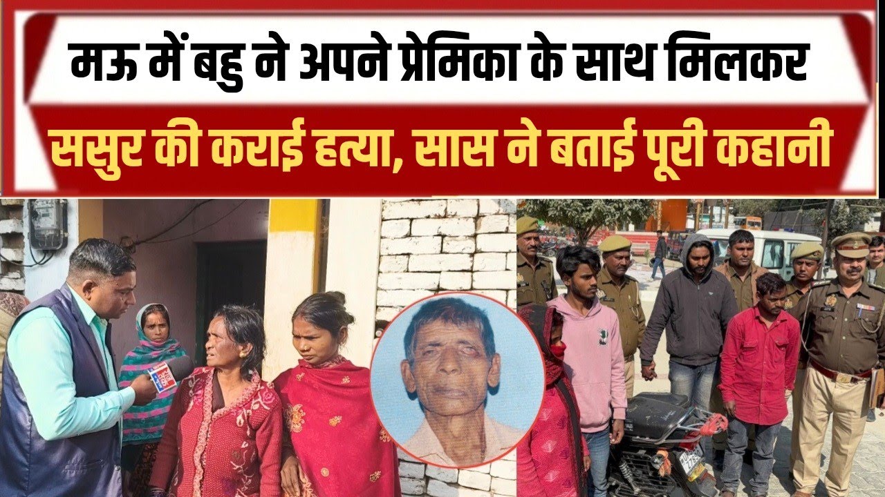 मऊ में बहु ने ससुर की कराई हत्या अपने ही प्रेमी से मचा हड़कंप 