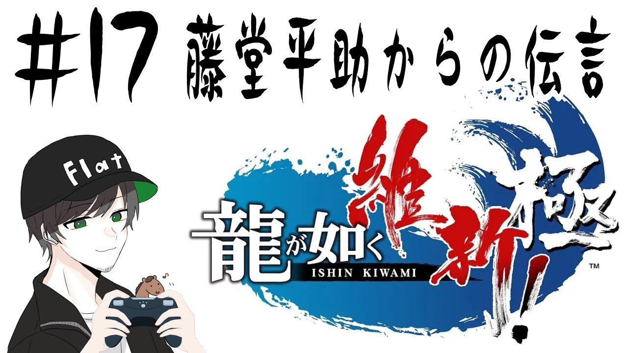 【幕末】#17 龍が如く維新!極　残りクリアするまで年越せぬ配信