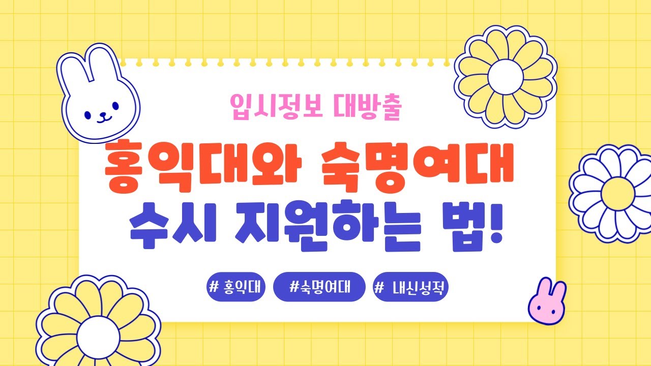 홍익대, 숙명여대 학종에 유리한 학생들은 어떤 학생일까요?/ 홍대,숙대 지원에 가장 유념해야 할 사항은?
