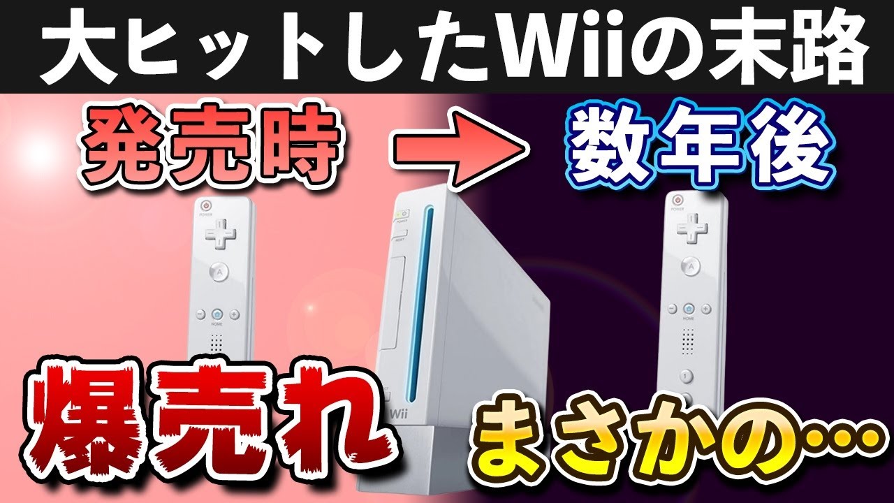 【解説】衝撃の末路を辿ったWiiの歴史を振り返る