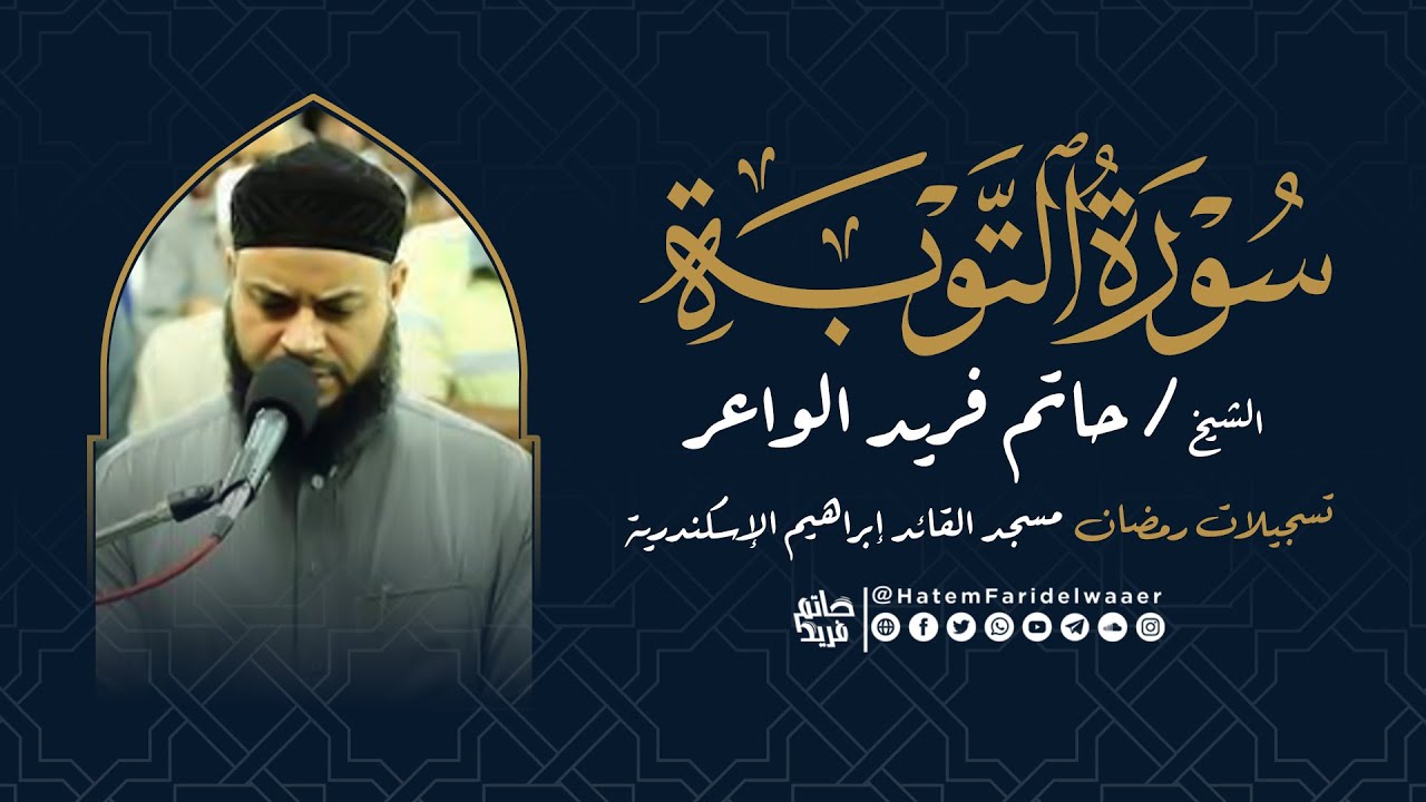 سورة التوبة | روائع التلاوات | صلاة القيام مسجد القائد إبراهيم بالإسكندرية | الشيخ حاتم فريد