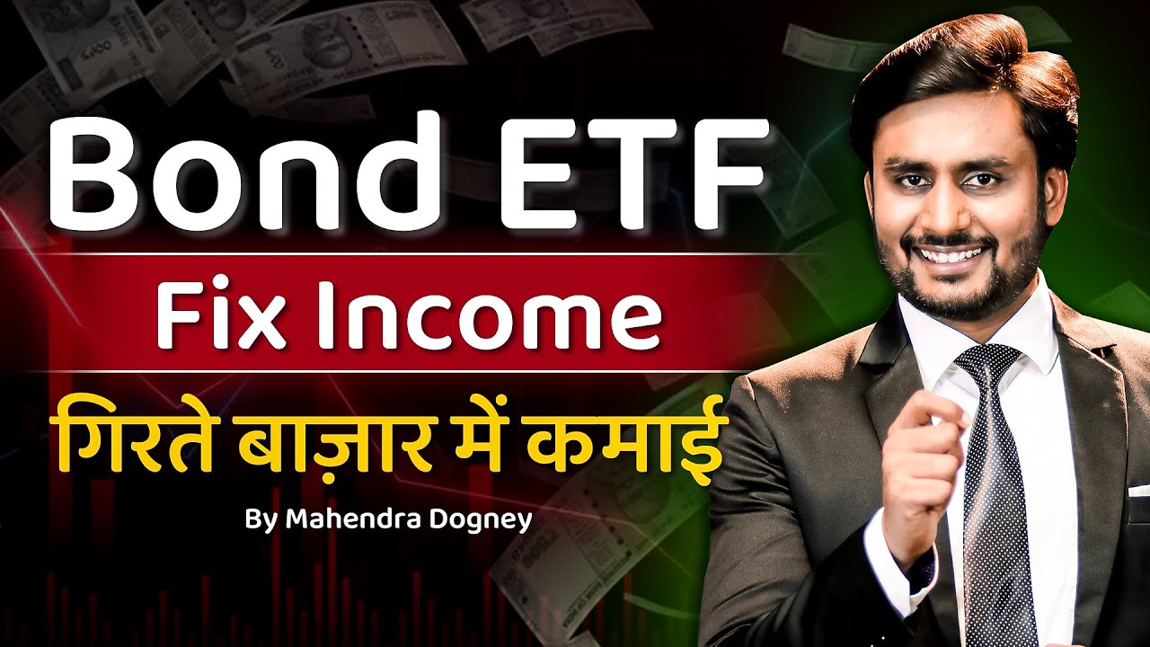BOND ETF FIXED INCOME गिरते बाजार में कमाई || share market free course in hindi by Mahendra Dogney