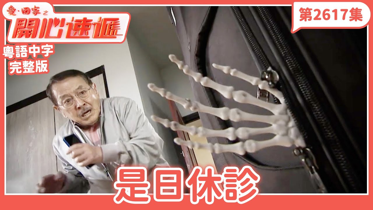 愛．回家之開心速遞｜第2617集完整版｜是日休診｜劉丹、呂慧儀、單立文、湯盈盈、滕麗名、吳偉豪、張景淳、林淑敏、許家傑｜港劇｜粵語中字｜2025