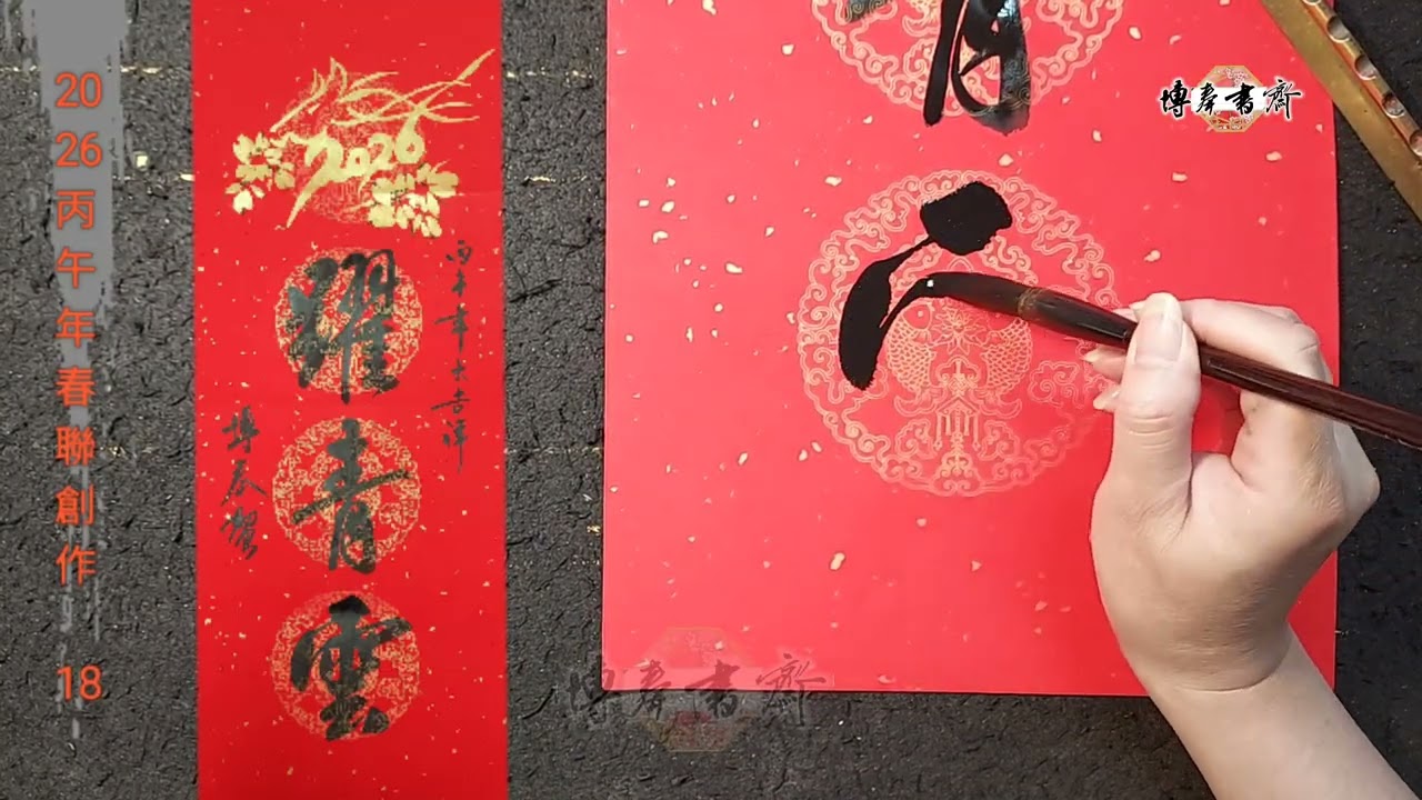 2026丙午年春聯創作 18 春條（年畫）示範（二）