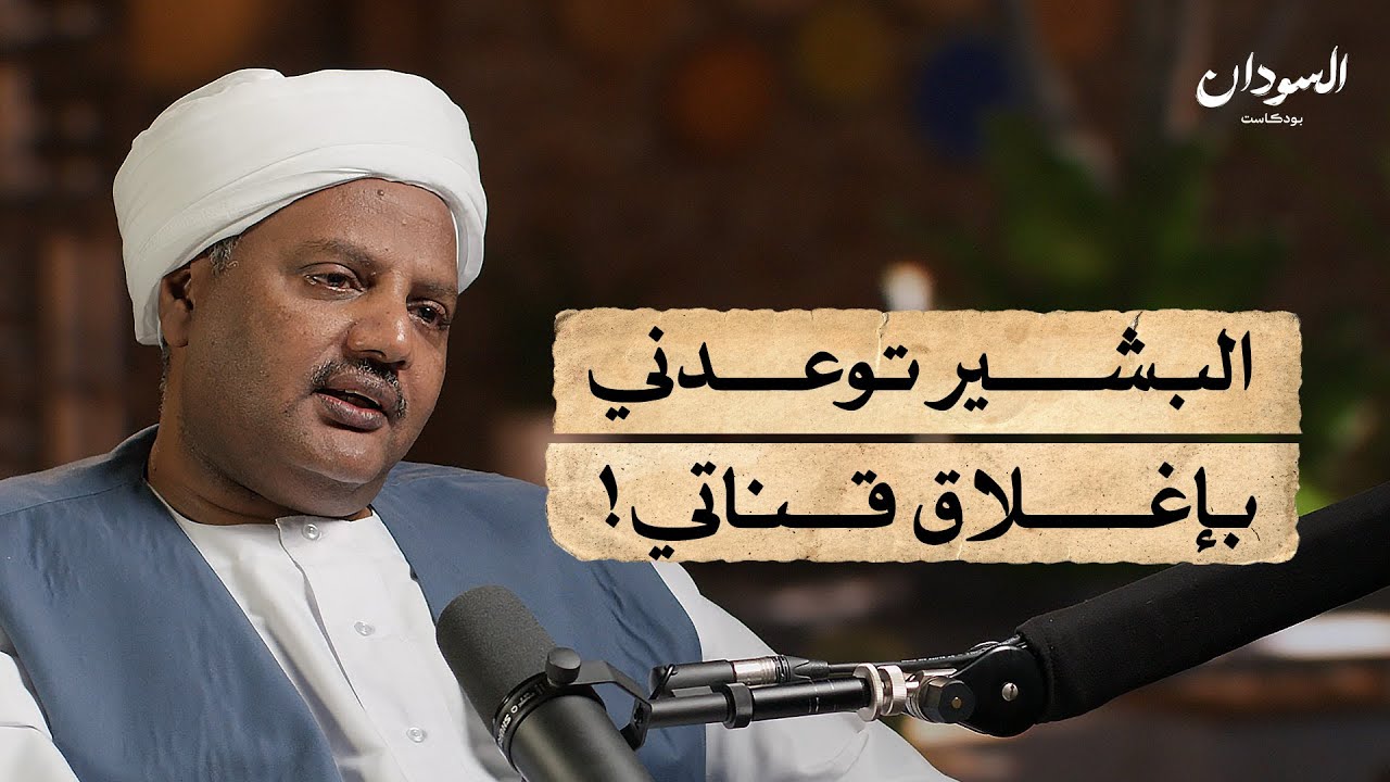 تجربة الطاهر التوم في الإعلام السوداني | السودان بودكاست
