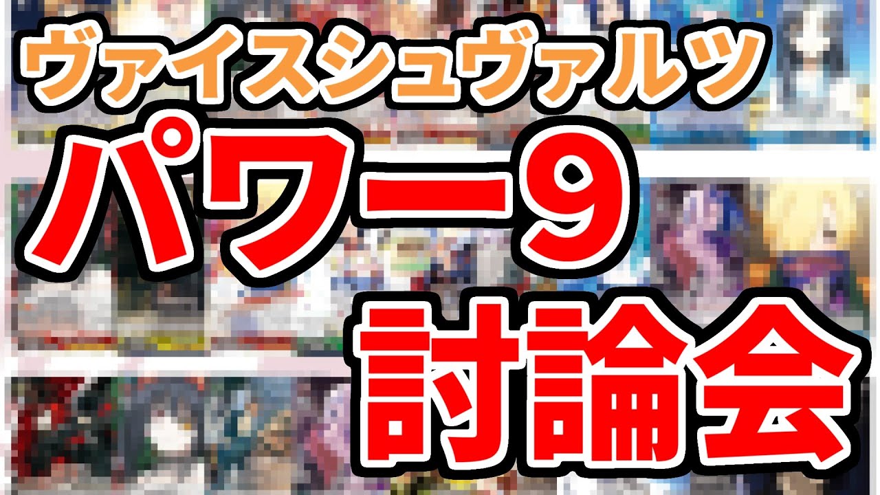 ヴァイスシュヴァルツ パワー９決定討論会【WS】