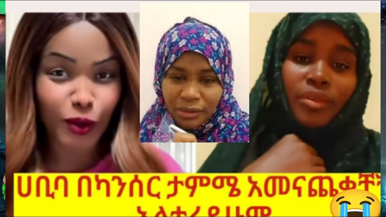 ካንሰር ታማሚዋ ፋጡማ ሀቢባን በድላኛለች ትዘቅዘቅ ብላ ሰደበቻት በከባዱ ተጣሉ  ጆከር ምስክር ነኝ አለ