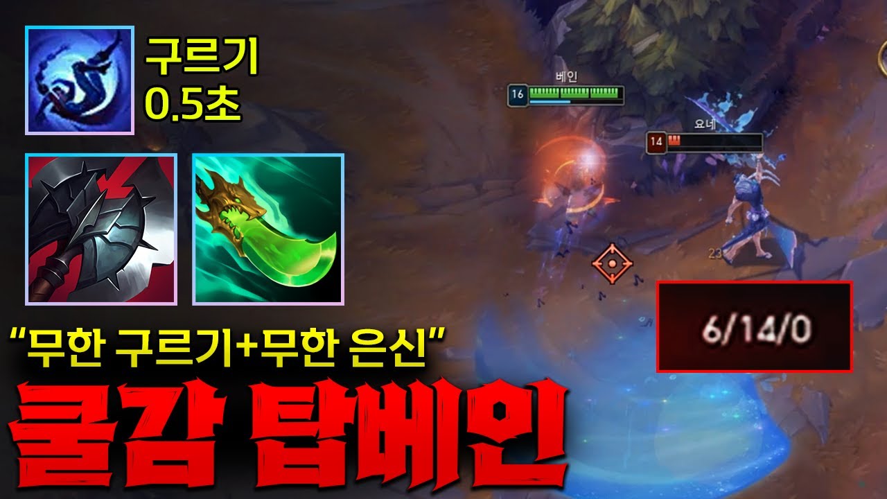 무한 구르기니까 무한 은신해서 요네 아무고토 못하게 14데스 만드는 쿨감 탑베인!! [종탁이]