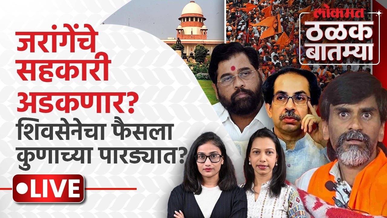 Thalak Batmya LIVE : Manoj Jarange यांना मोठा झटका?, Shiv Sena पक्ष, चिन्हाची सुनावणी | Marathi News