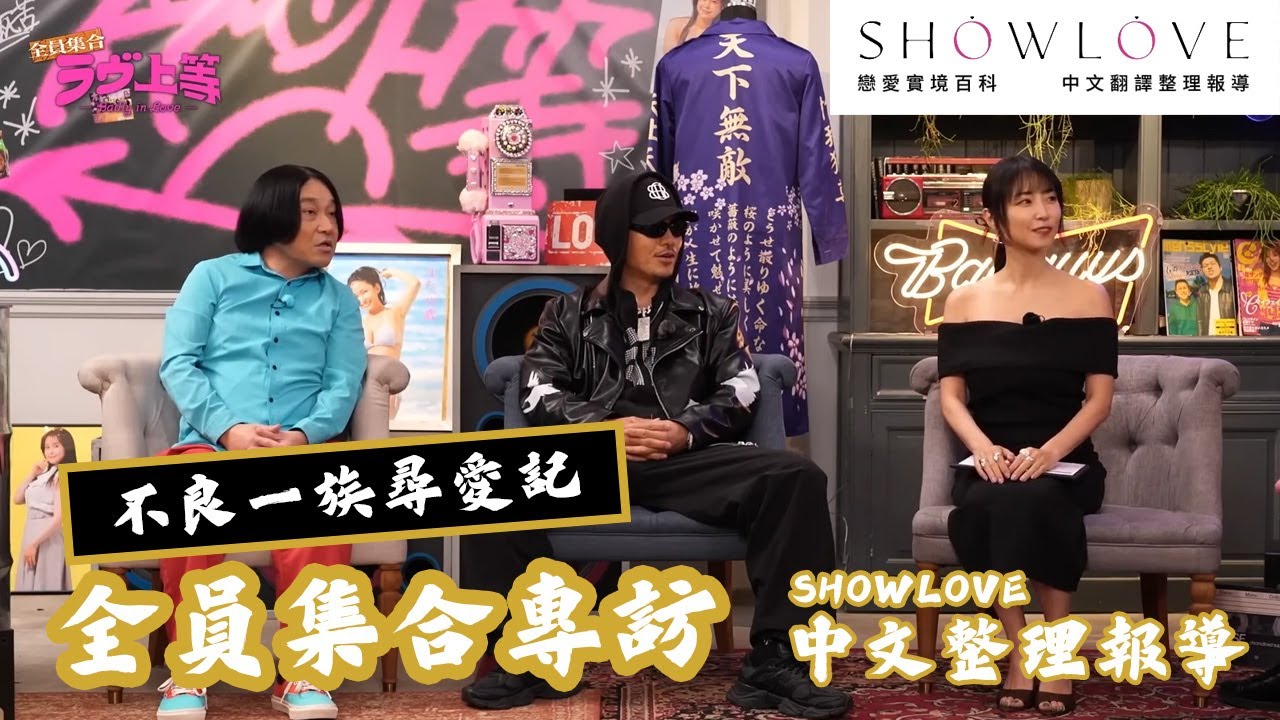 【不良一族尋愛記】全員集合專訪！不專業中文字幕：AK主持全員重聚 尷尬回顧黑歷史公開處刑 😱 小乙化妝變淡引熱議 | ShowLove 中文翻譯整理報導