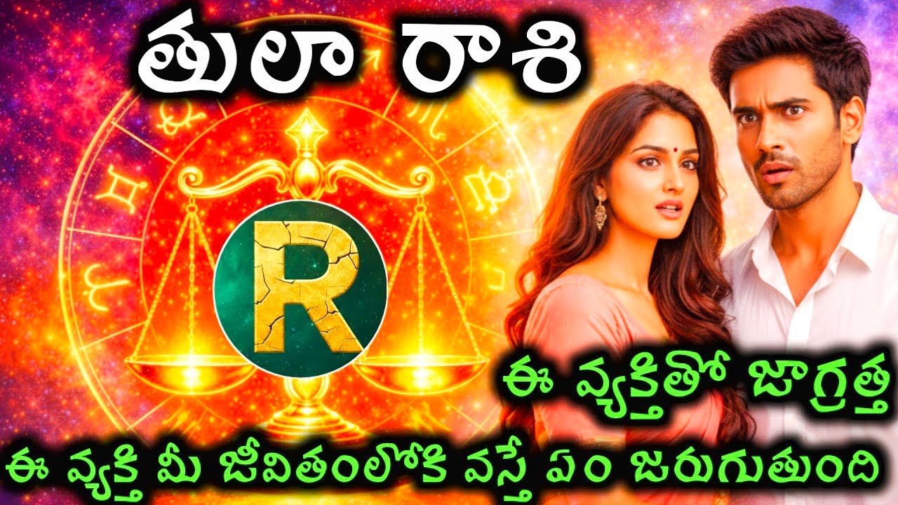 తులా రాశి వారి జీవితంలోకి ఆర్ అక్షరం గల వ్యక్తి వస్తే విరి జీవితం ఎలా ఉంటుంది #తులారాశిజాతకఫలితాలు