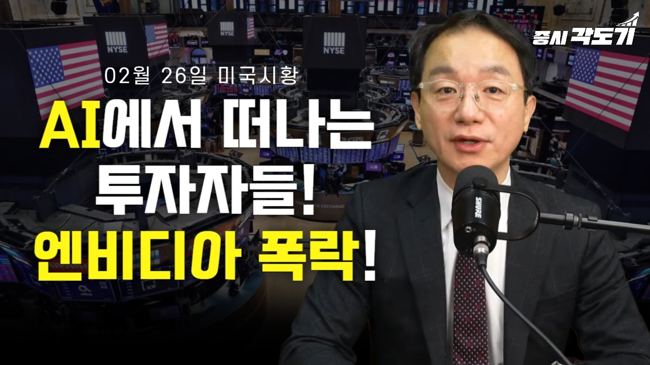 [2월 27일 금요일 미국시황] AI에서 떠나는 투자자들!엔비디아 폭락!