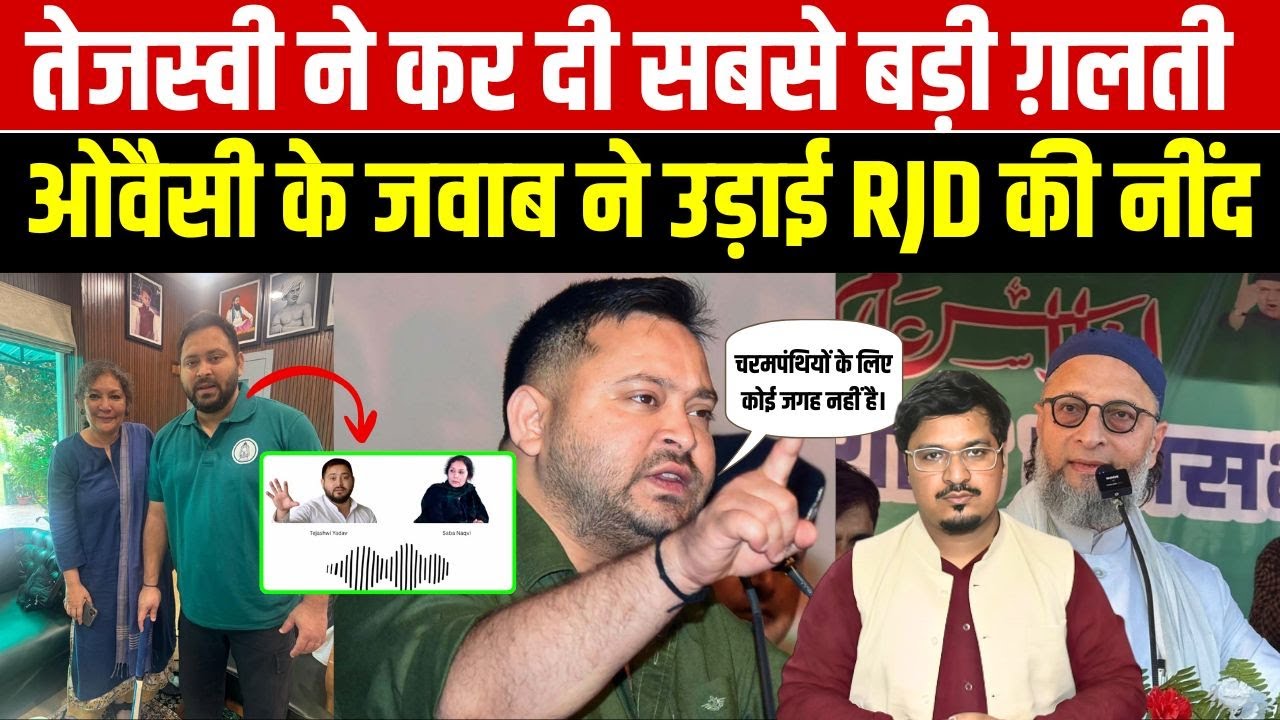तेजस्वी ने कर दी सबसे बड़ी ग़लती, ओवैसी के जवाब ने उड़ाई RJD की नींद | Shams Tabrez Qasmi |