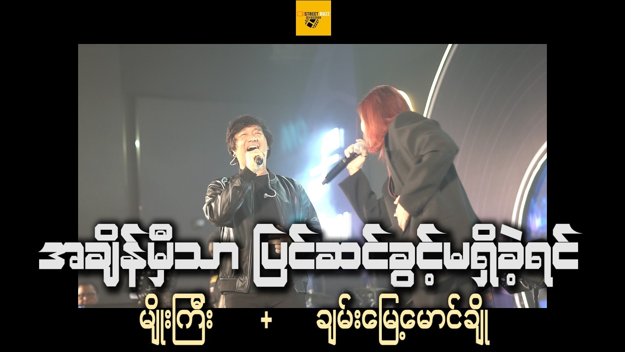 အချိန်မှီသာပြင်ဆင် ခွင့်မရှိခဲ့ရင် ဆိုတဲ့  မျိုးကြီး+ချမ်းမြေ့မောင်ချို@streetbuzzmyanmar