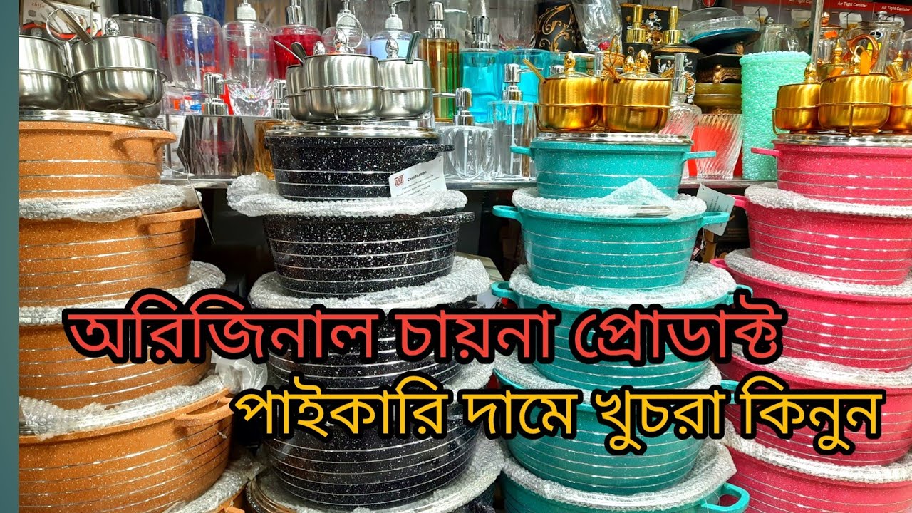 ক্রুকারিজ আইটেমের পাইকারি মার্কেট,বিসমিল্লাহ টাওয়ার || crockeries items wholesale price in bd