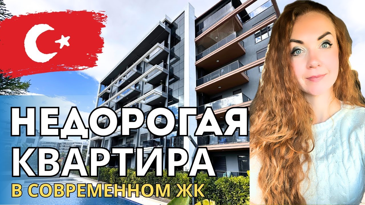 НЕДОРОГАЯ КВАРТИРА У МОРЯ В НОВОСТРОЙКЕ | АКСУ АЛТЫНТАШ