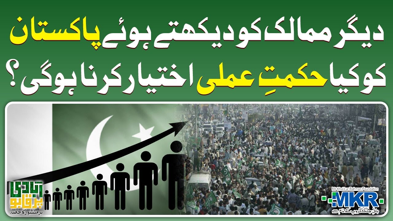 Human population planning - Looking at other countries, what strategy should Pakistan adopt?