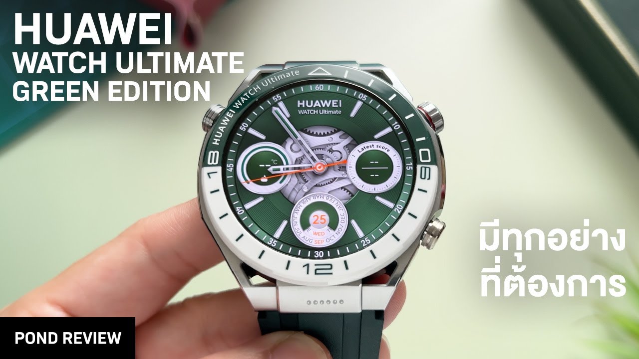 วัสดุสุดเทพพร้อมสเปคแน่นๆ! Huawei Watch Ultimate Green Edition