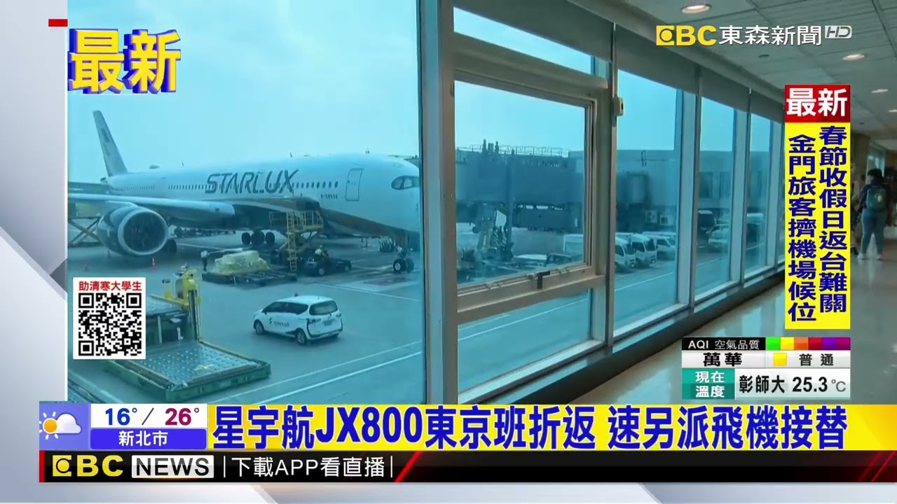 星宇航JX800東京班折返 速另派飛機接替 @newsebc