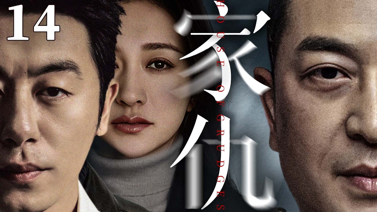 都市情感電視劇【家仇】▶ 14 | 兩家三代血債糾纏半生，兩家兒女偏偏癡戀，有人為愛堅守，有人被欲望吞噬，越相愛越受傷（朱亞文、李小冉、張嘉益、曾黎） 💖中劇放映廳
