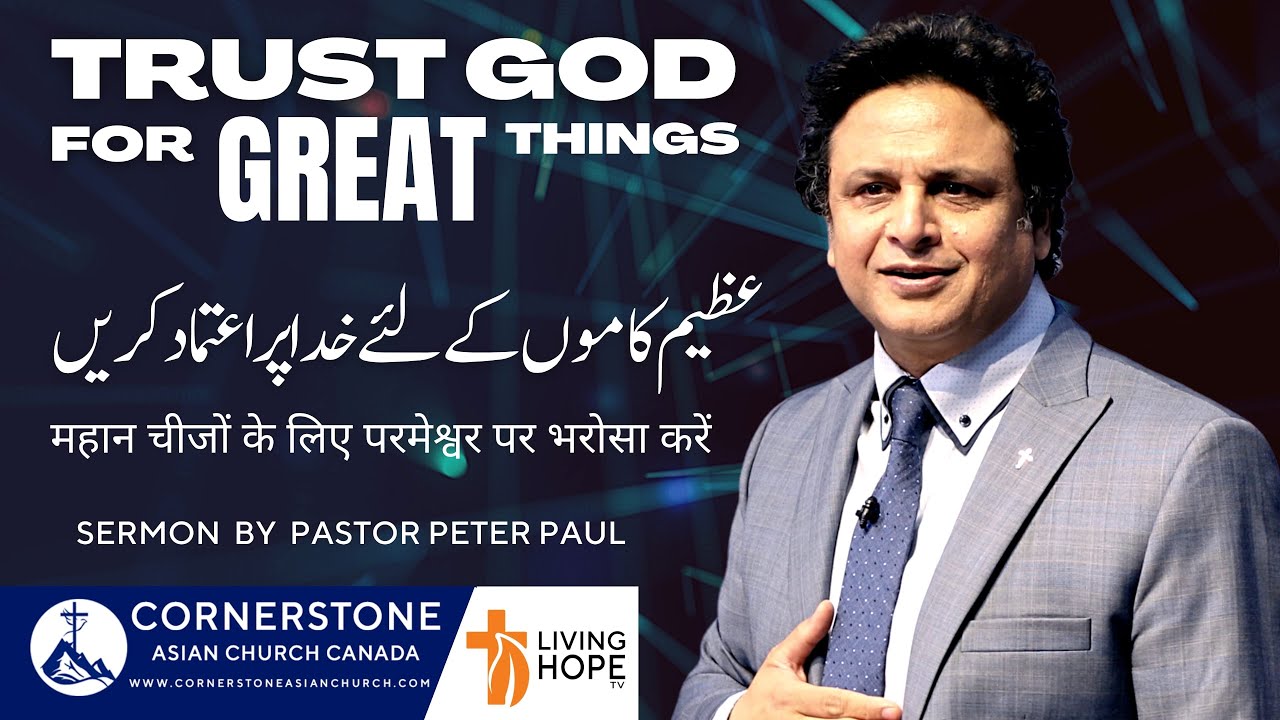 TRUST GOD FOR GREAT THINGS | Pastor Peter Paul | Urdu / Hindi Sermon | Cornerstone Asian Church