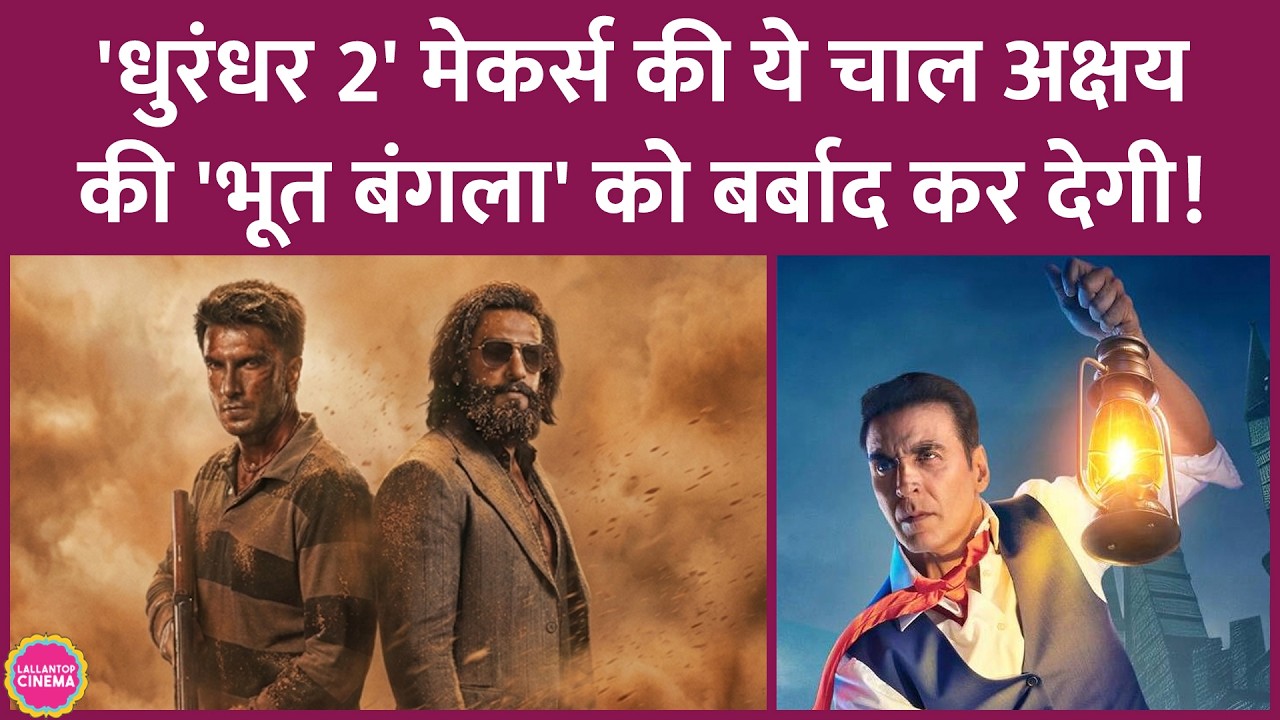 Ranveer की Dhurandhar 2 मेकर्स ने थिएटर मालिकों के सामने रखी शर्त, Akshay की Bhooth Bangla को खतरा