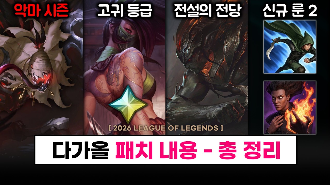 【패치】 악마 시즌? / 신규 룬 / 야스오, 사일 전설의 전당 / 고귀 아칼리 / 암베사 패치 총 정리 - 롤 패치