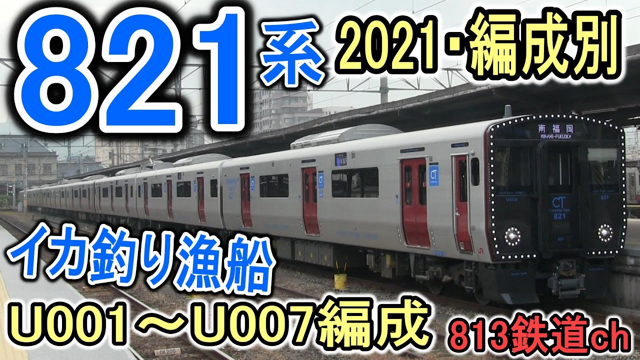 【イカ釣り漁船】 821系 編成別 走行シーン  (JR九州 新型車両) ライト眩しい 普通・快速電車 鹿児島本線 (8月21日=821系の日記念) パチンコ屋