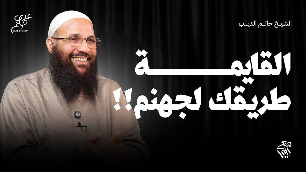 كتب الكتاب ومشاكل المهر والقايمة - كورس الزواج - مع أبي الشيخ حاتم الديب