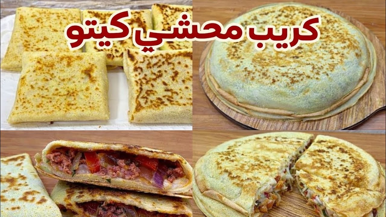 كريب بطرق مختلفة للكيتو ومرضى السكر 