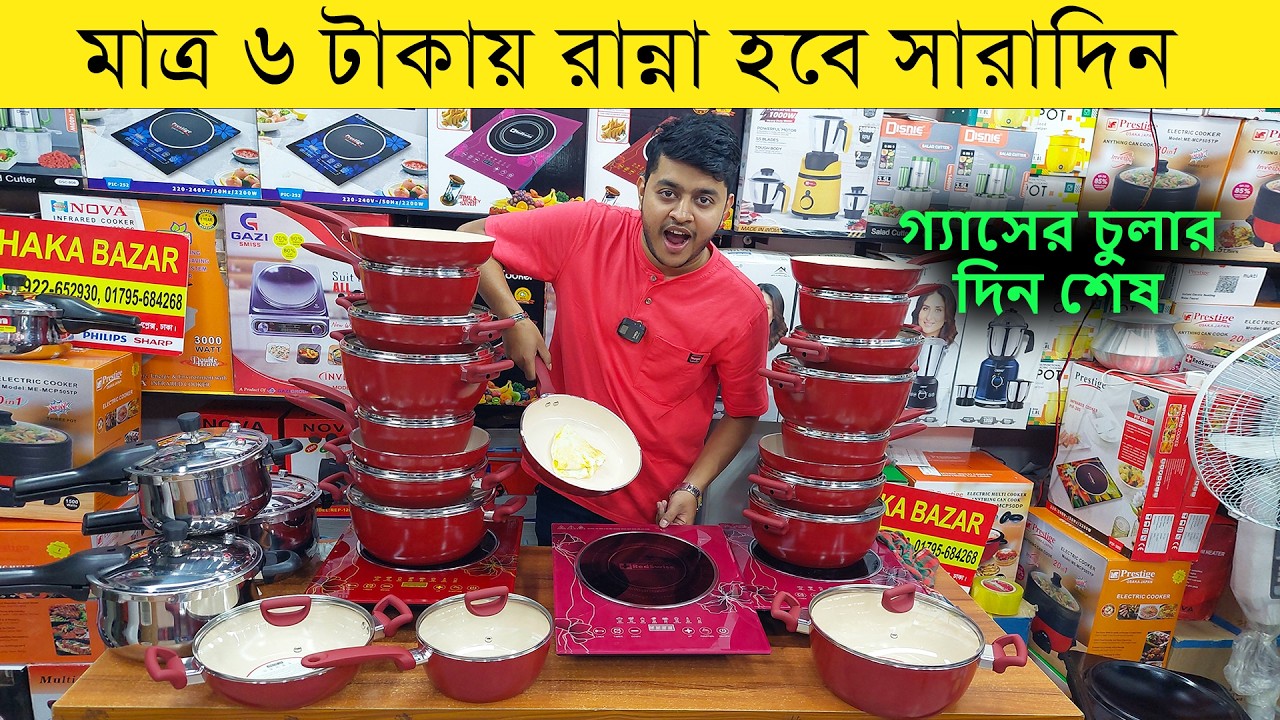 মাত্র ৬ টাকায় রান্না হবে সারা দিন 😱 নতুন চুলা এসে গেল বাংলাদেশে 🔥 গ্যাসের সিলিন্ডারের দিন শেষ