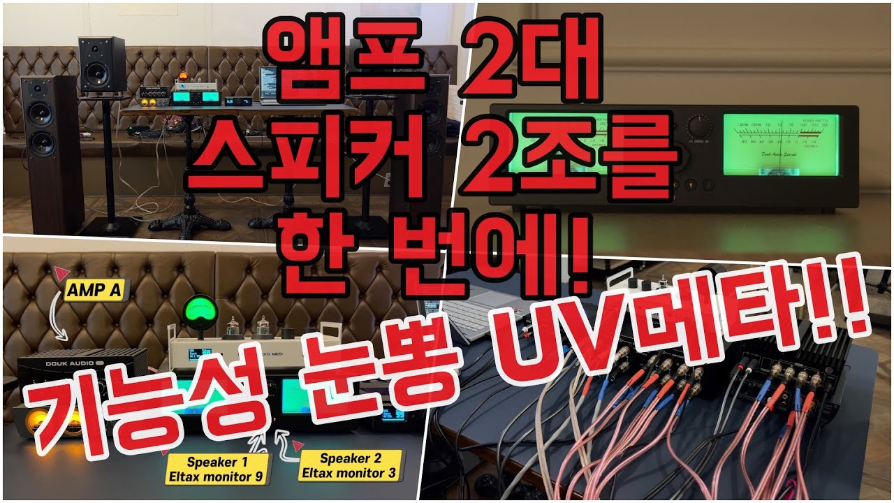 [앰프/스피커 셀렉터 douk audio vu3 pro]앰프/스피커 각각 2셋트를 전환해가며  편리하게 음악감상하자. VU메타는 덤!