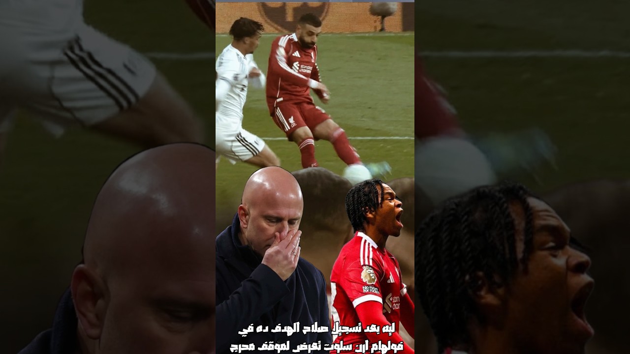 ليه محمد صلاح بعد مسجل الهدف ده في فولهام حط ارن سلوت في موقف محرج بسبب اللي عمله صلاح وريو ننغهوما