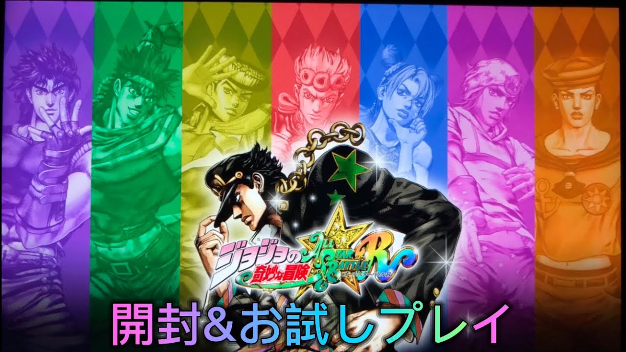 【開封動画】Nintendo switch用ソフト「ジョジョの奇妙な冒険 オールスターバトルR」を開封&お試しプレイッ！