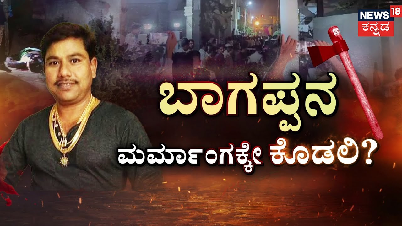 Notorious Gangster Bhagaapa Harijan Case | ಬಾಗಪ್ಪ ಹರಿಜನನ್ನ  ಹೊಡೆದಿದ್ಯಾರು? | Bheema Theera News