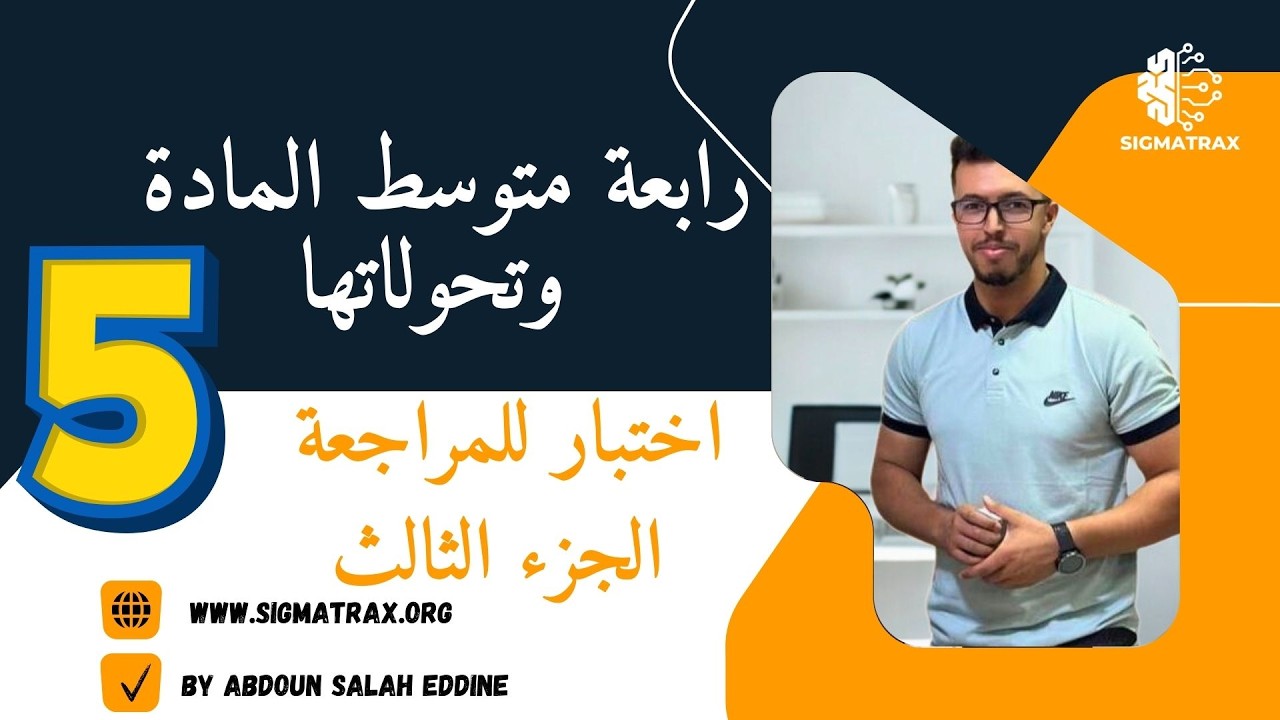 اختبار للمراجعة  للفصل الثاني فيزياء 4 متوسط  جزء3