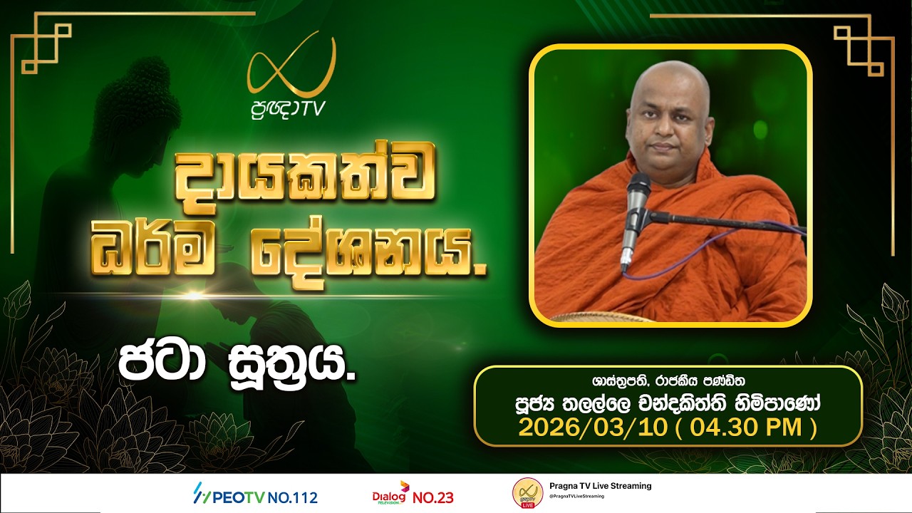 Pragna TV | Ven Thalalle Chandakiththi Thero | 2026-03-10 | 04:30 PM Telecast