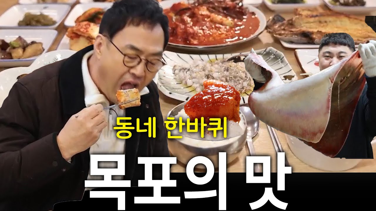 민어 사퀴테리, 홍어 오마카세, 먹갈치 조림까지 낭만의 항구 목포에서 맛보는 '먹포'의 맛~