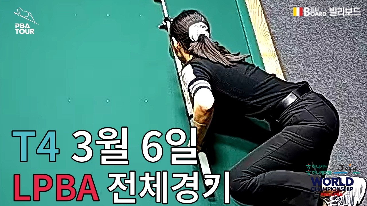 T4 32강 14:00 김보라 (Bo-ra KIM) VS 최혜미 (Hye-mi CHOI) [하나카드 하나캐피탈 제주특별자치도 LPBA 월드 챔피언십 2026]