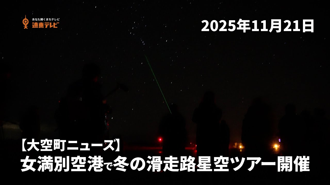 【大空ニュース】女満別空港で冬の滑走路星空ツアー開催